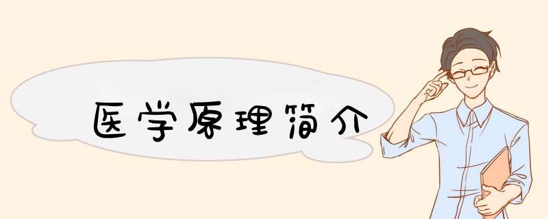 医学原理简介,第1张