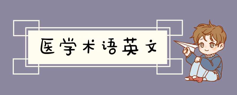 医学术语英文,第1张