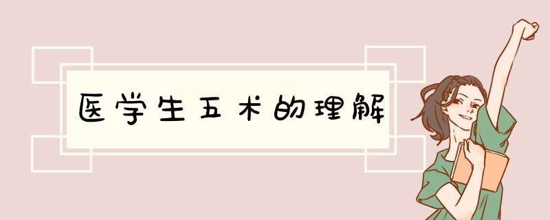 医学生五术的理解,第1张