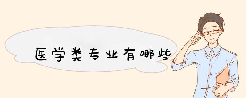 医学类专业有哪些,第1张