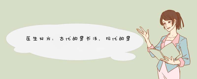 医生处方：古代的是书法，现代的是天书!,第1张