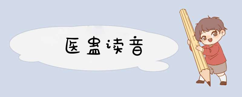 医蛊读音,第1张