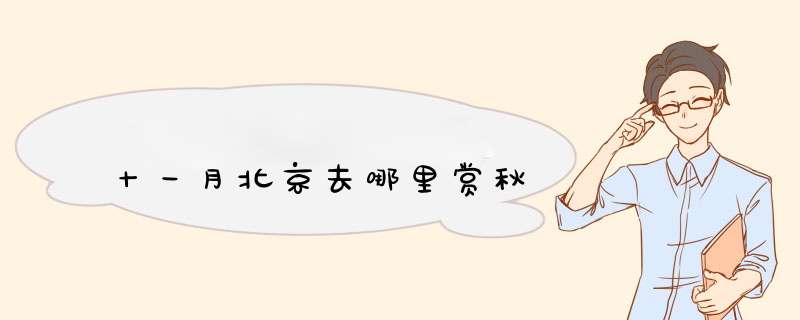 十一月北京去哪里赏秋,第1张