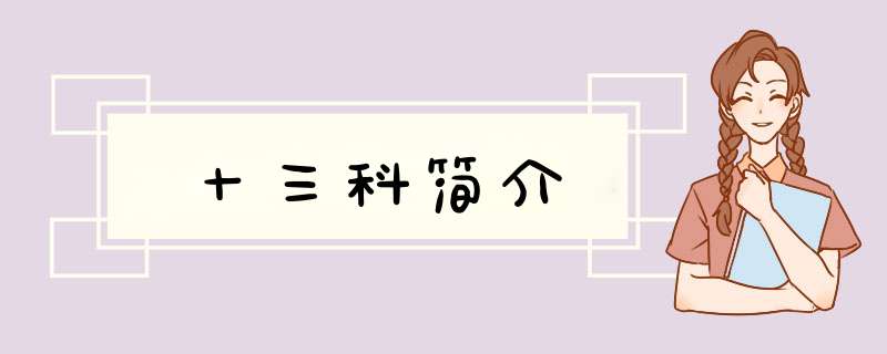 十三科简介,第1张
