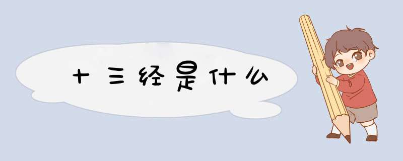 十三经是什么,第1张