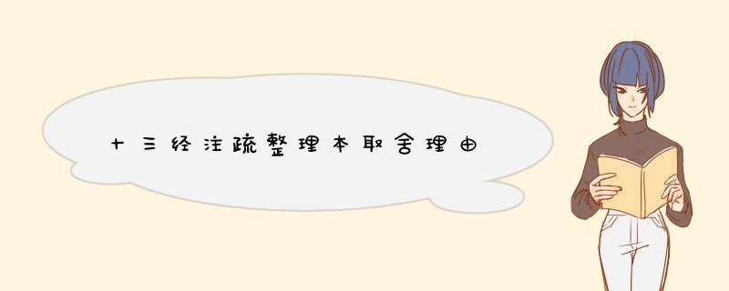 十三经注疏整理本取舍理由,第1张