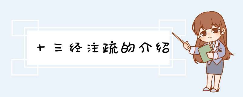 十三经注疏的介绍,第1张