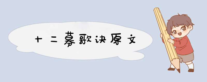 十二募歌诀原文,第1张