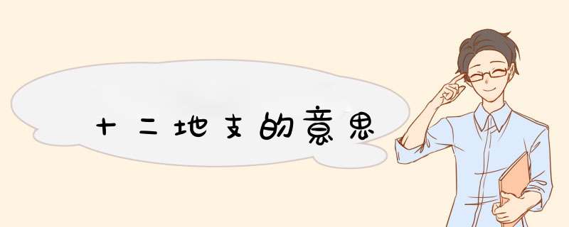 十二地支的意思,第1张