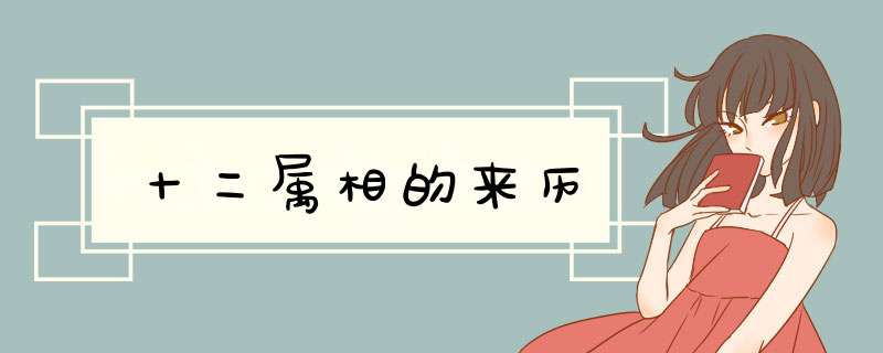 十二属相的来历,第1张