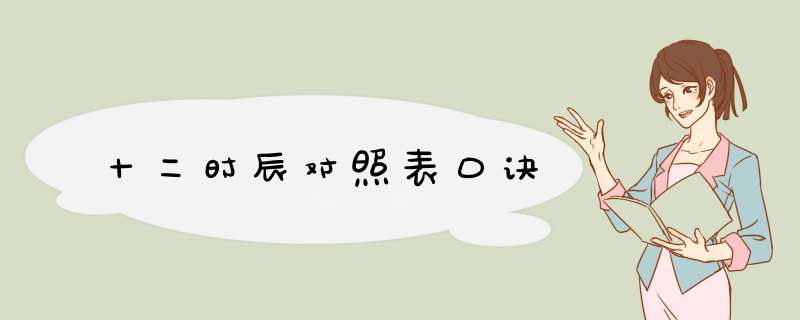 十二时辰对照表口诀,第1张