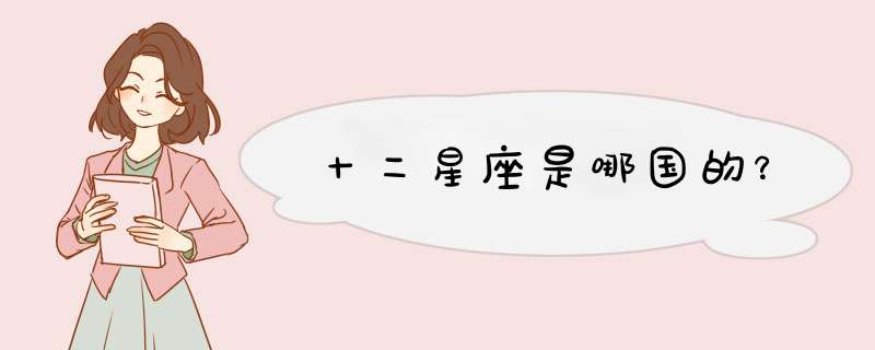 十二星座是哪国的？,第1张