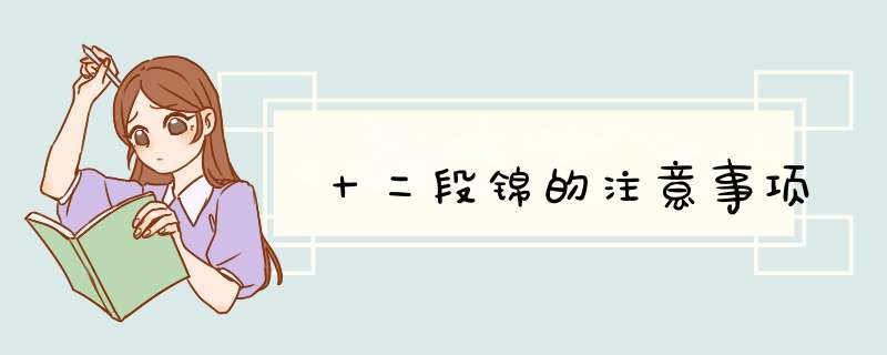十二段锦的注意事项,第1张