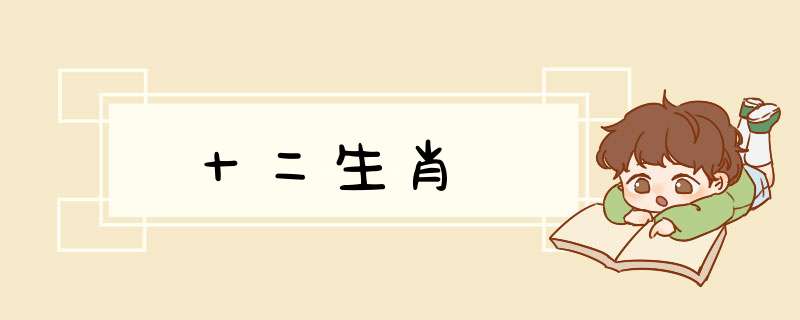 十二生肖,第1张
