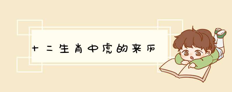 十二生肖中虎的来历,第1张