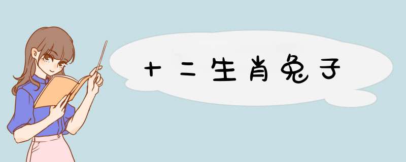 十二生肖兔子,第1张