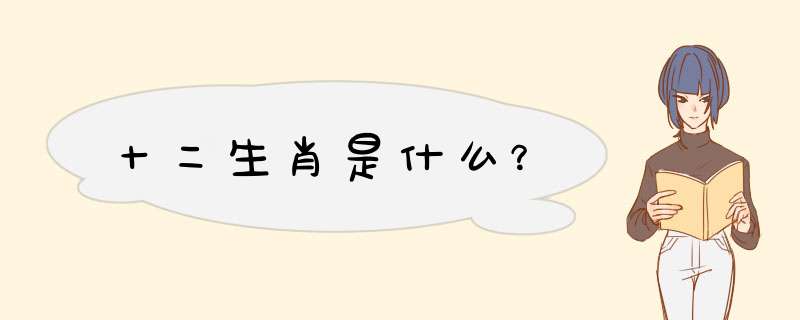 十二生肖是什么？,第1张