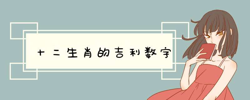 十二生肖的吉利数字,第1张