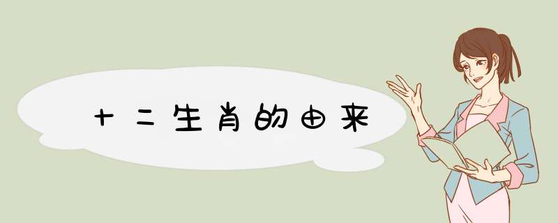 十二生肖的由来,第1张