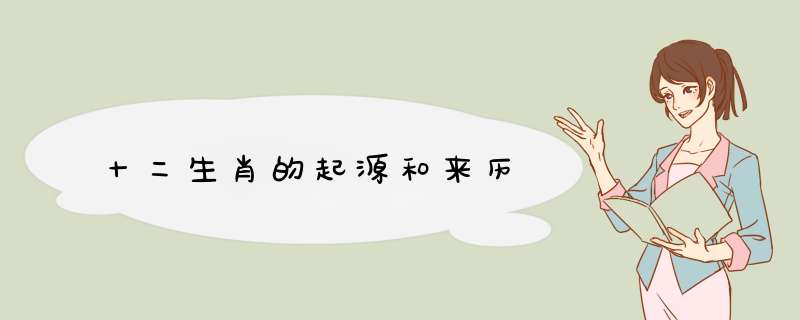 十二生肖的起源和来历,第1张