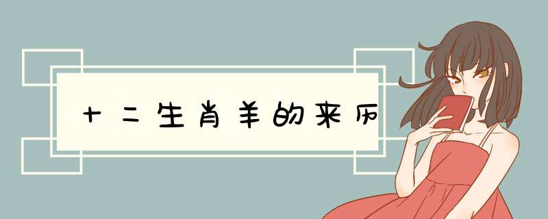 十二生肖羊的来历