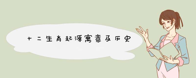 十二生肖起源寓意及历史,第1张