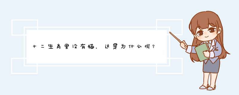 十二生肖里没有猫，这是为什么呢？