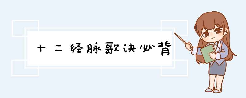 十二经脉歌诀必背,第1张