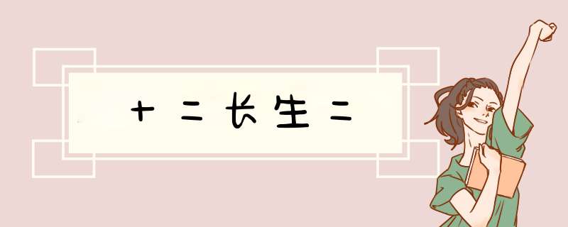 十二长生二,第1张