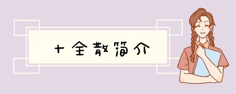 十全散简介,第1张