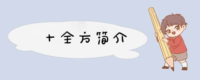 十全方简介,第1张