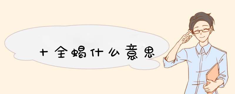 十全蝎什么意思,第1张