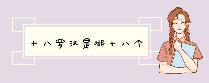 十八罗汉是哪十八个,第1张