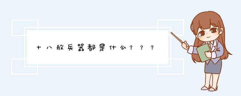 十八般兵器都是什么？？？,第1张