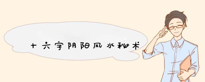 十六字阴阳风水秘术,第1张