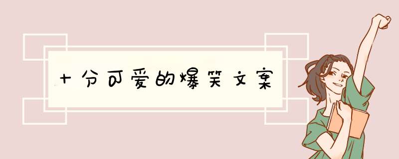 十分可爱的爆笑文案,第1张
