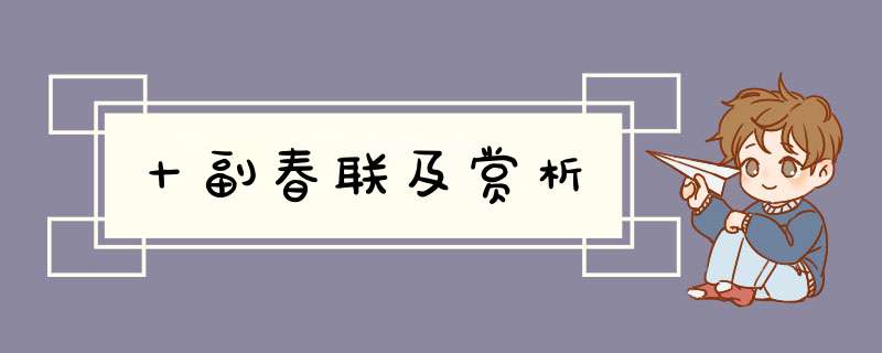 十副春联及赏析,第1张