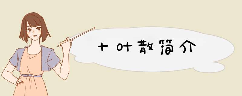 十叶散简介,第1张