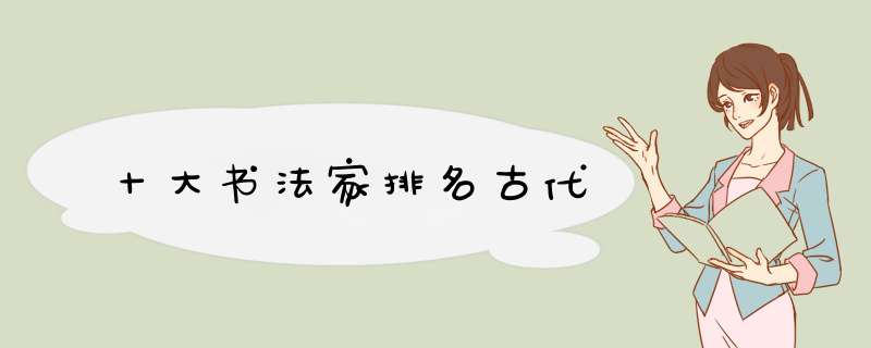 十大书法家排名古代,第1张