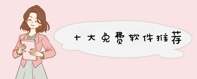 十大免费软件推荐,第1张