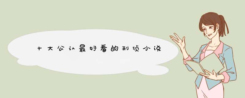 十大公认最好看的刑侦小说,第1张