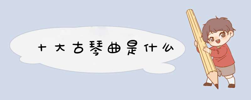 十大古琴曲是什么,第1张