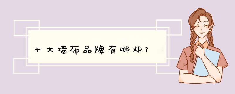 十大墙布品牌有哪些？