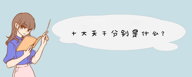 十大天干分别是什么？,第1张