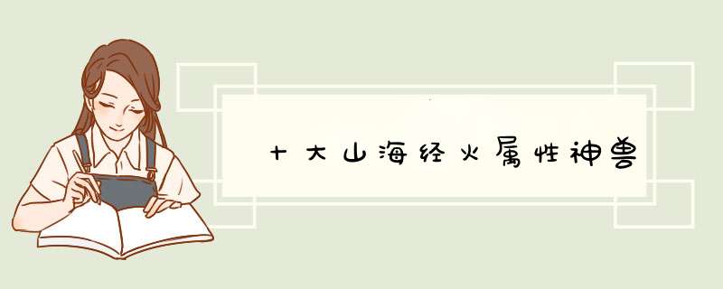 十大山海经火属性神兽,第1张