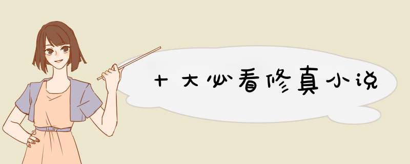 十大必看修真小说,第1张