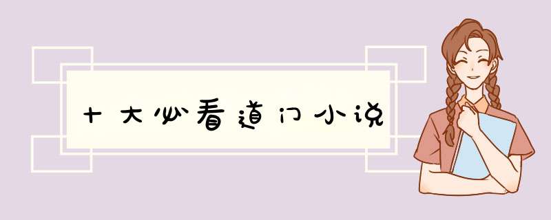 十大必看道门小说,第1张