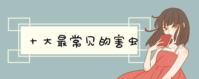十大最常见的害虫,第1张