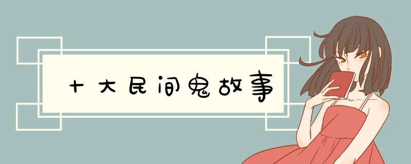 十大民间鬼故事,第1张