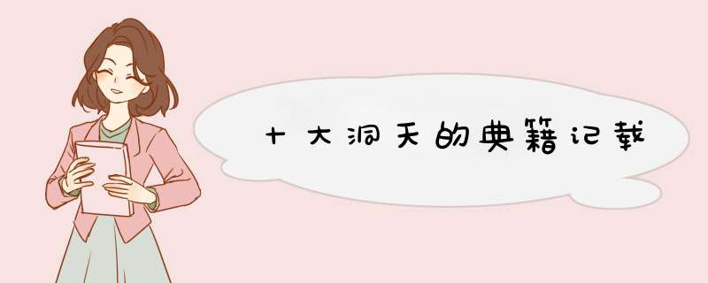 十大洞天的典籍记载,第1张